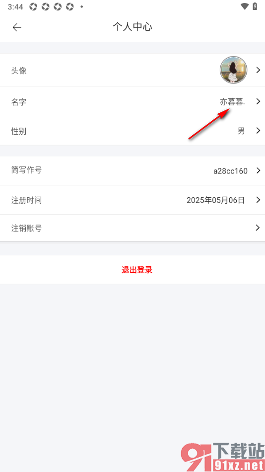 简写作app重新设置昵称名字的方法