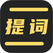 拍摄提词王免费版 v2.0.7