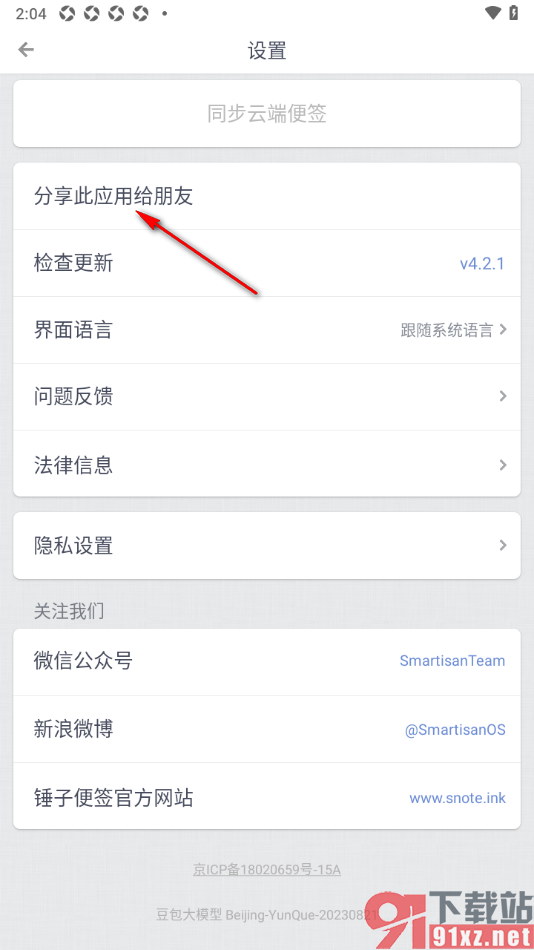 锤子便签app分享此应用到朋友圈的方法