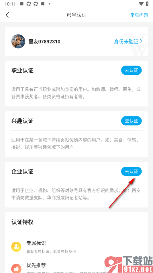 二三里app申请企业认证的方法