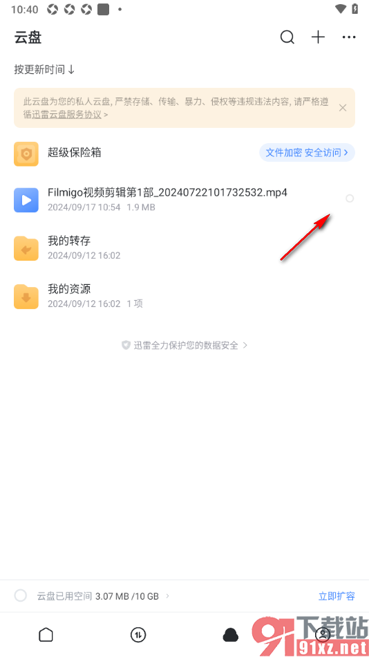 迅雷手机版修改分享文件的有效时长的方法