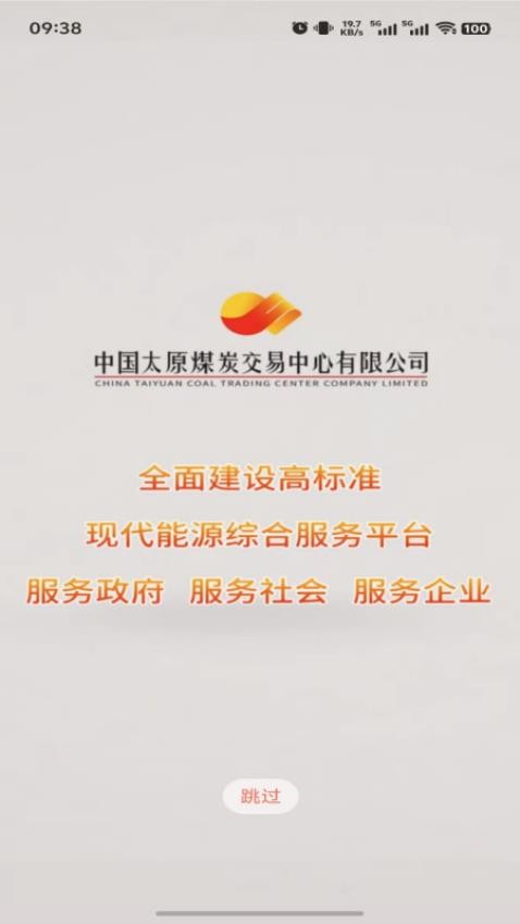 中国太原煤炭交易网手机版v1.2.3截图1