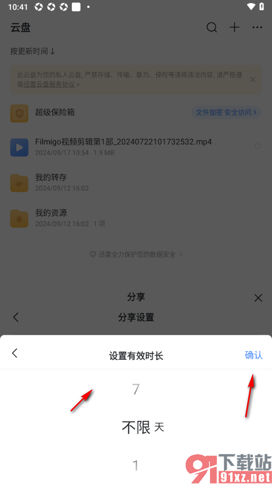 迅雷手机版修改分享文件的有效时长的方法