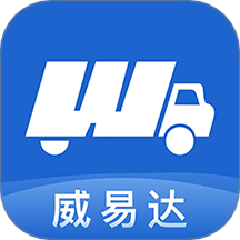威易达货主客户端 v3.0.025