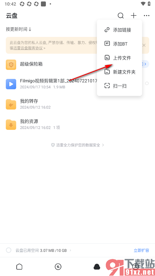 迅雷手机版从本地上传文件备份的方法