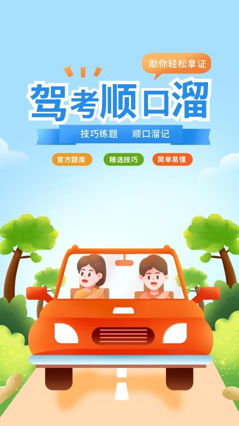 驾考顺口溜最新版v3.0.0截图1
