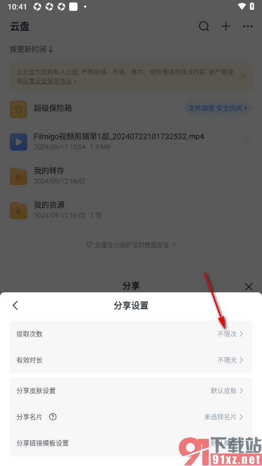 迅雷手机版设置分享文件时的提取次数的方法