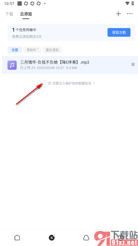 迅雷手机版从本地上传文件备份的方法
