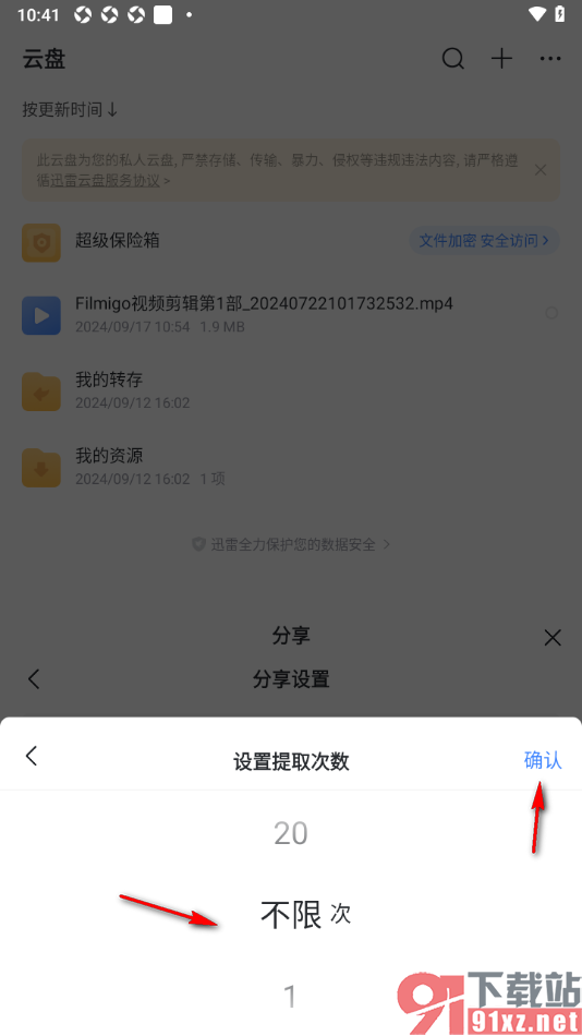 迅雷手机版设置分享文件时的提取次数的方法