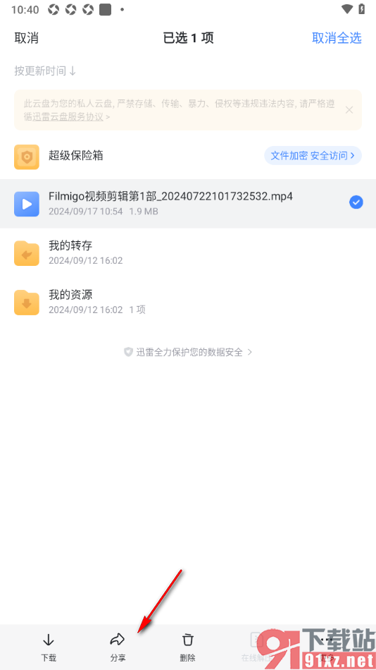 迅雷手机版修改分享文件的有效时长的方法