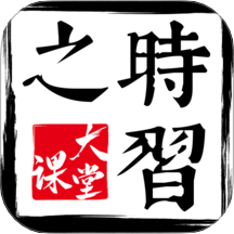 时习之大课堂手机版 v1.1.0