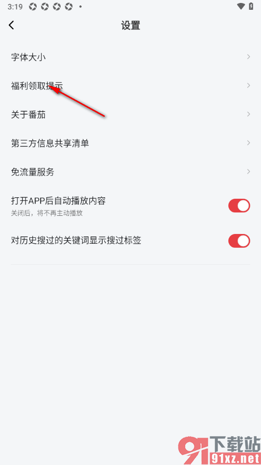 番茄畅听音乐版APP设置福利领取禁止语音提示的方法