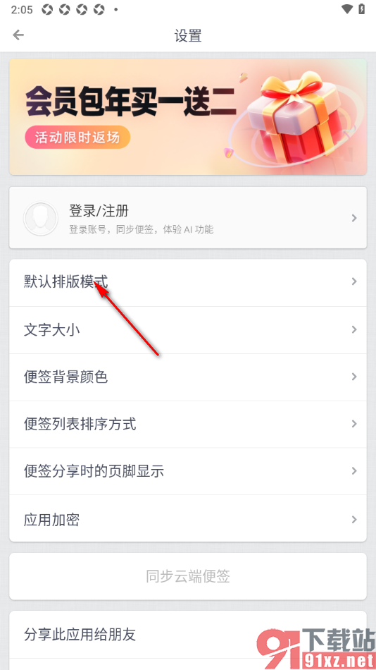 锤子便签APP更改默认排版模式为markdown模式的方法