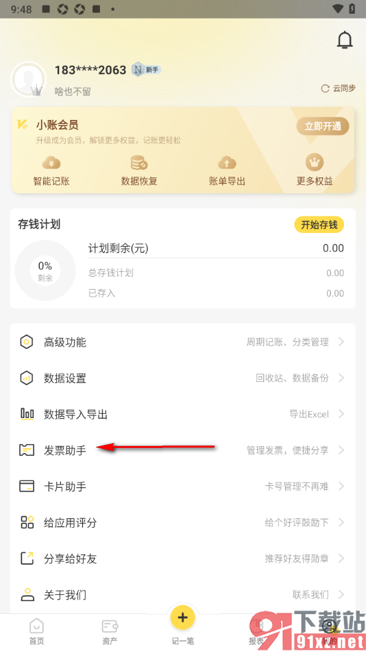 记账小账app进行发票抬头添加的方法