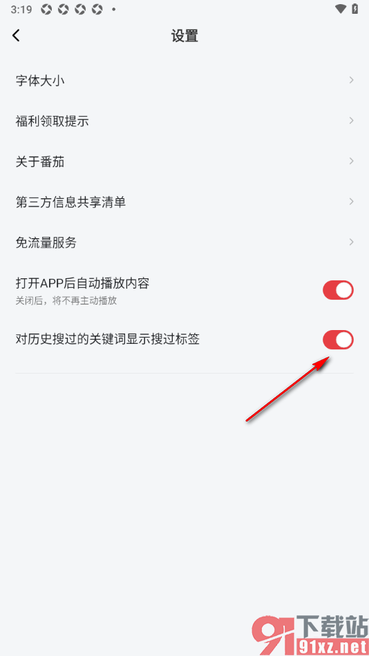 番茄畅听音乐版APP设置对历史搜过的关键词显示搜过标签的方法