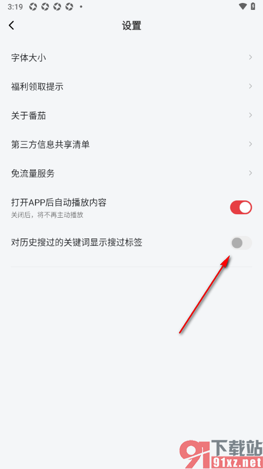 番茄畅听音乐版APP设置对历史搜过的关键词显示搜过标签的方法