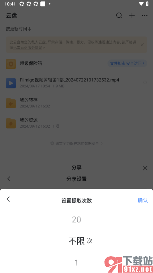 迅雷手机版设置分享文件时的提取次数的方法