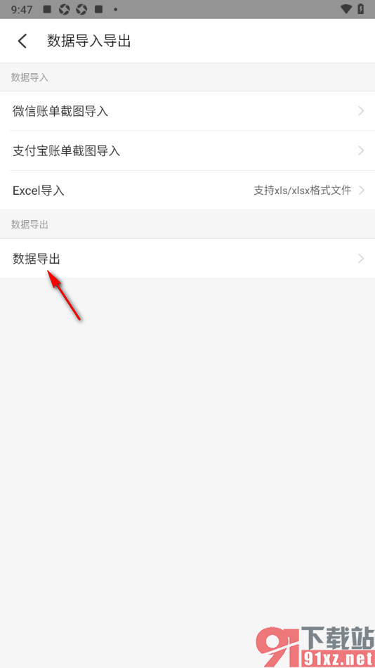 记账小账app导出数据到邮箱账号的方法