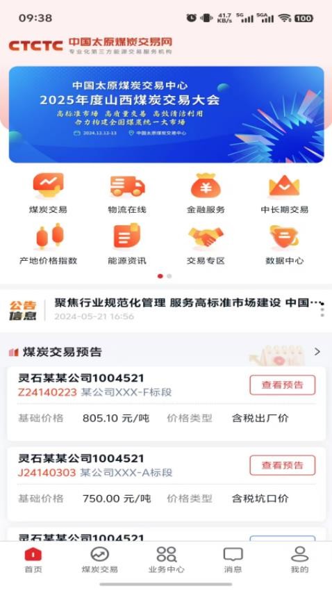 中国太原煤炭交易网手机版v1.2.3截图2