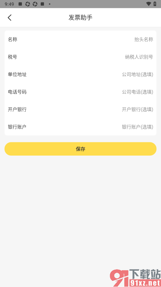 记账小账app进行发票抬头添加的方法