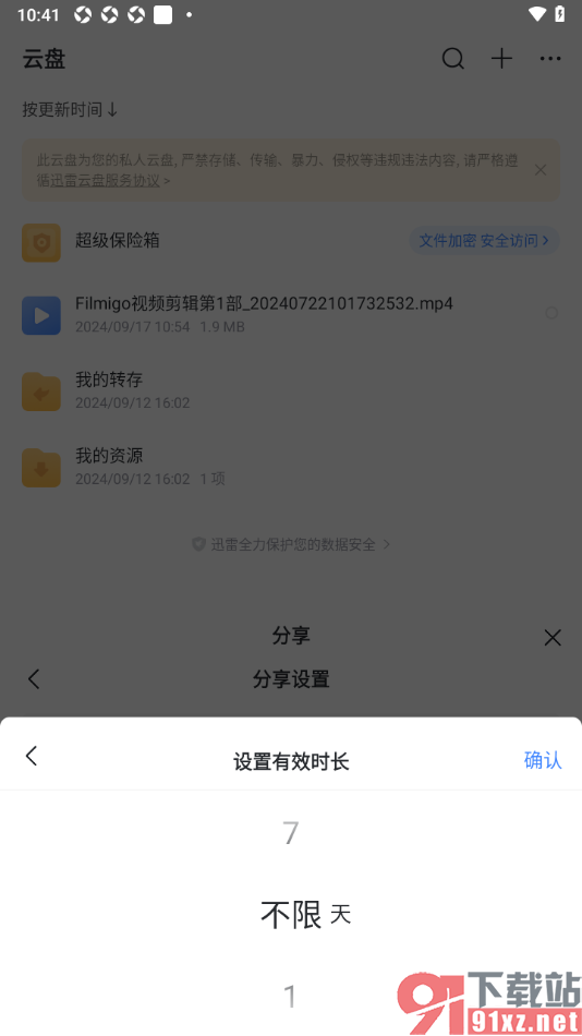 迅雷手机版修改分享文件的有效时长的方法