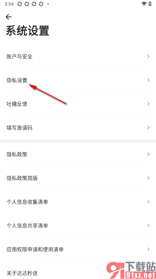 达达秒送app设置不接收营销类短信的方法