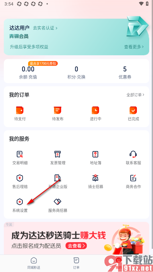 达达秒送app设置不接收营销类短信的方法