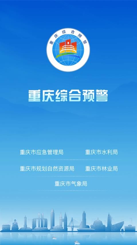 重庆综合预警最新版v3.1.4截图1