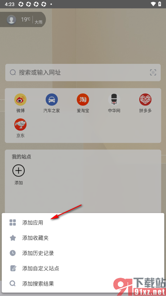 傲游浏览器APP在首页面添加常用站点应用的方法