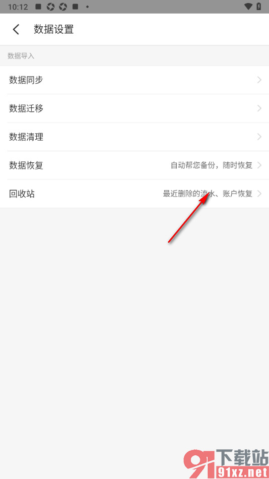 记账小账APP彻底删除回收站中的账单数据的方法