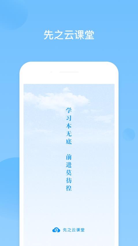 先之云课堂最新版v3.0.6截图1
