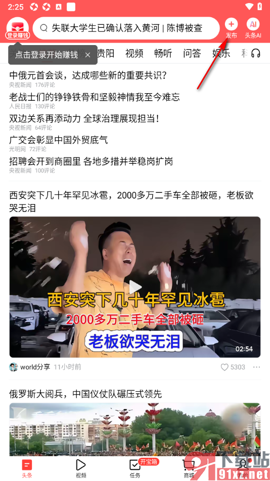 今日头条APP进行动态发布的方法