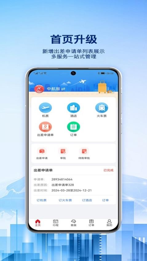 早鸟差旅appv1.0.4截图1