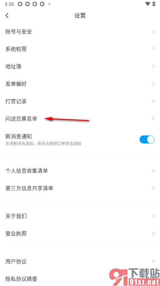 闪送app查看闪送员黑名单的方法