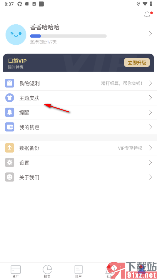 口袋记账APP更改界面主题背景样式的方法