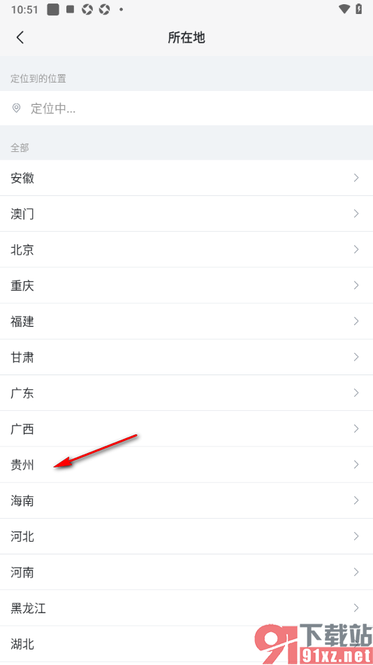 迅雷手机版设置当前所在地区的方法