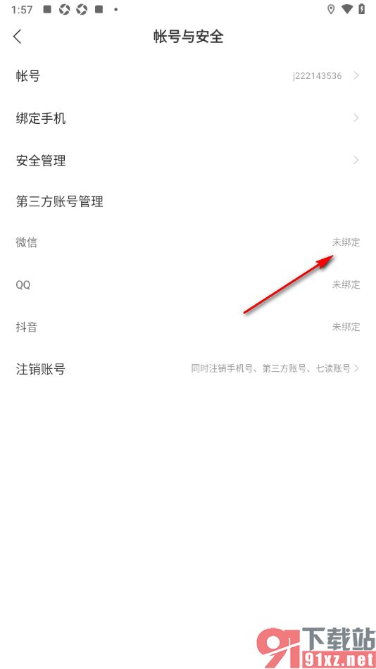 七读免费小说APP授权绑定微信的方法