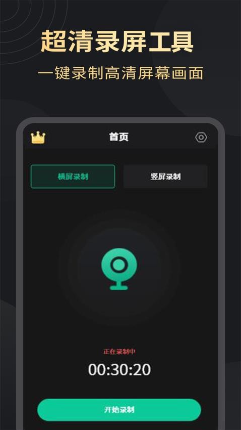 超清录屏大师官方版v1.3.4截图1