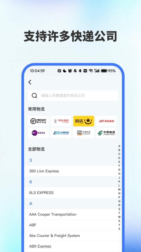 全网快递速查助手官网版vH4.5截图3