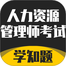 人力资源管理师考试题库免费版 v2.0