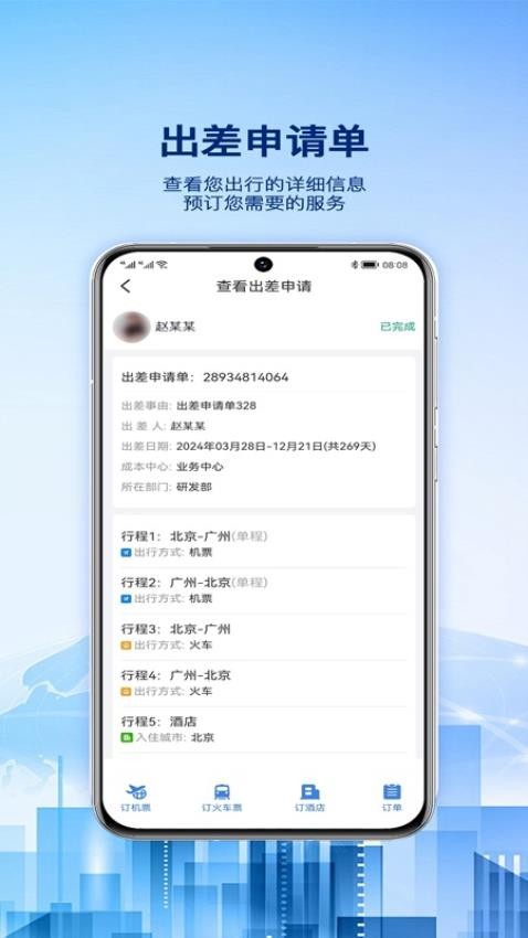 早鸟差旅appv1.0.4截图3