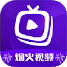 烟火视频最新版 v1.1