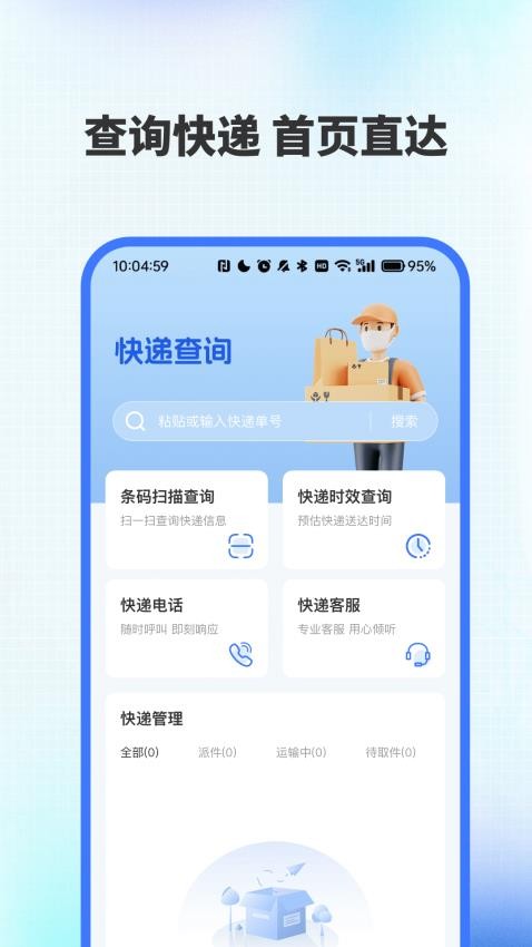 全网快递速查助手官网版vH4.5截图1