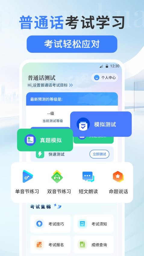 普通话测试PSC手机版v6.0.0截图1