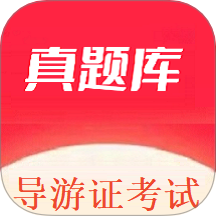 导游证考试真题库官方版 v1.0.0