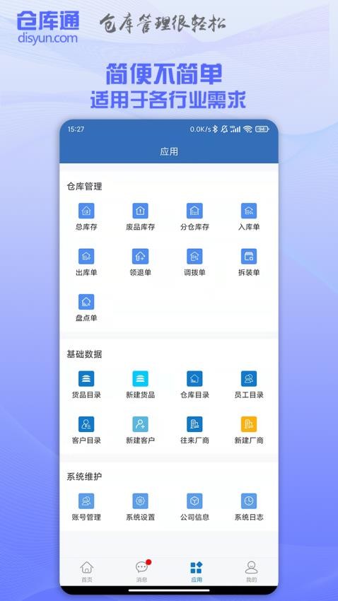 仓库通官方版v2.4.7截图2