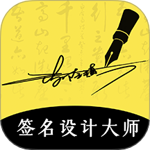 签名设计免费版 v5.5.6