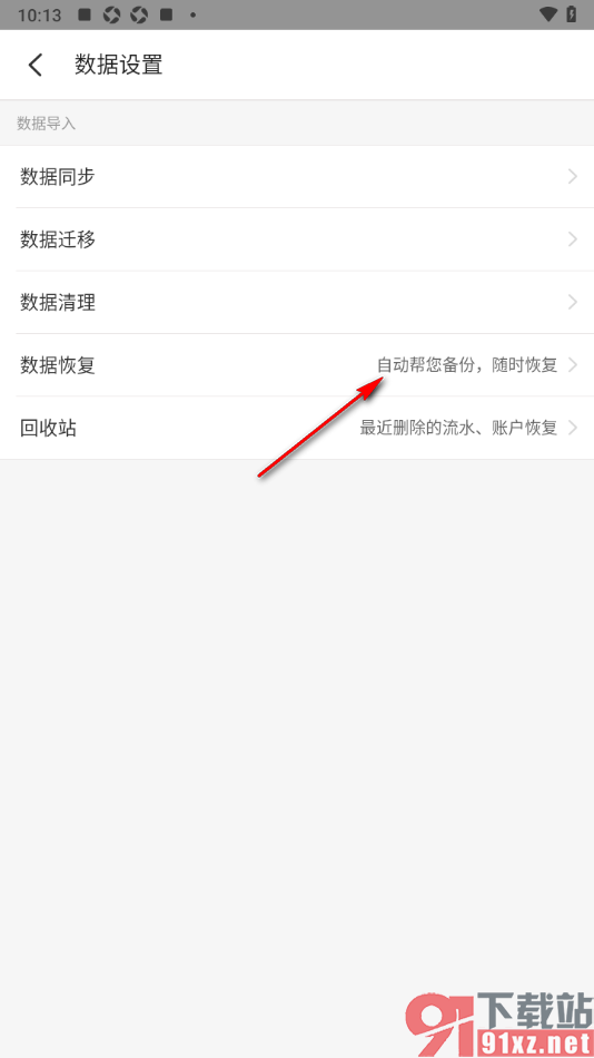 记账小账app恢复已删除的数据的方法