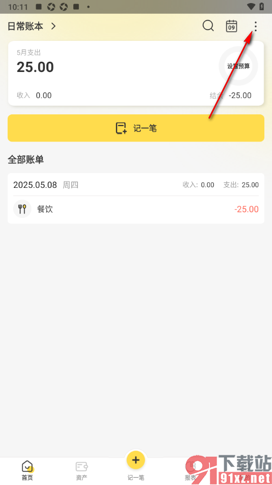 记账小账app进行语音记录账单的方法