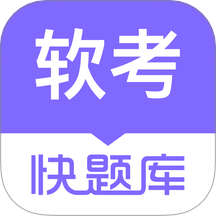 软考快题库最新版 v5.12.26